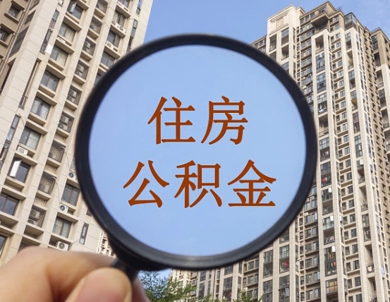 慈溪个人办理公积金提出（2020个人公积金提取流程）